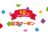祝10周年限定♪【全身ストレッチ】今だけ更に割引！¥7,950⇒¥3,150