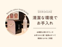 シロカネ 光の森店(SHIROKANE)/清潔な環境でお手入れ★