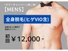 【サマーキャンペーン第二弾★メンズ】全身脱毛(ヒゲ/VIO込)　 初回12,000円
