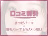 【口コミSet割】“垢抜け確定”まつげパーマ＋ハリウッドブロウ 9800→8000円