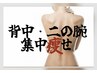 【背中・二の腕集中ケア】 華奢見えプラン　70分￥21,000→￥9,800