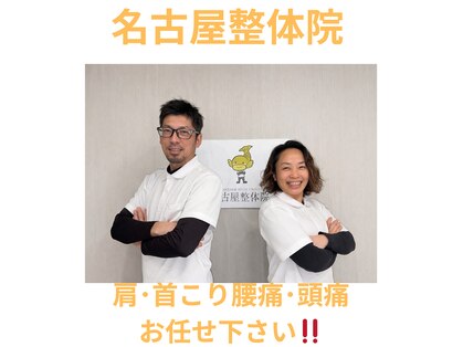 名古屋整体院の写真