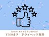 お口コミありがとうございます★¥300オフ/ドライヘッド無料