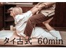 【人気NO.1★】タイ古式マッサージ 60分 ¥10,000→¥9,000