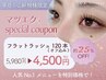 【平日限定】まつエク★超軽量フラットラッシュ120本¥4500 140本¥5000