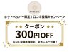 【Open記念◆口コミ特典】投稿で次回使える割引クーポンプレゼント