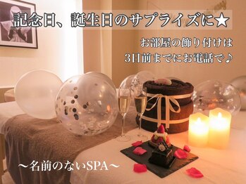 名前のないSPA/是非記念日や誕生日にサプライズ
