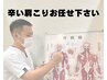 【おススメメニュー】パソコン・スマホ操作による肩こりでお悩みの方！