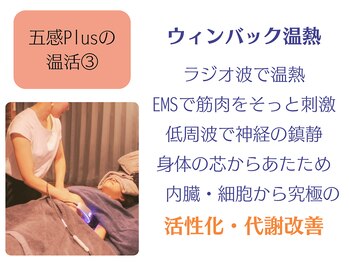 五感プラス(五感Plus)/ウィンバックで究極の温活
