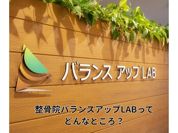 バランスアップラボ(バランスアップLAB)/当院のコンセプトをお伝えします