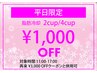 平日11:00-17:00限定/1000円OFF/こちらのメニューネット予約不可/来店時割引