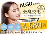 【不動の人気No.1】美肌☆全身脱毛(顔VIO込)幹細胞パックプレゼント！¥4,580