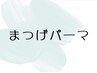 【4回目以降】まつ毛パーマ/選べるカール《保湿コーティング付》