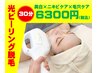【美白×ニキビケア×毛穴ケア】光ピーリング脱毛6300円