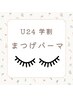 【U24 学割】ぷるぷるまつ毛パーマ