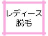 回数を最小限に抑える・効果重視脱毛【レディース脱毛】脱毛メニュー