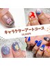 【ハンドアート】推し活に◎こだわりキャラクターアートコース ¥18,000