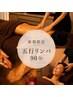 【巡り改善/デトックス】五行リンパマッサージ全身&ローズヘッド 90分