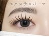 【4回目以降】エクステ80本×まつげパーマ《束感コーティング仕上げ》