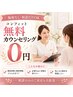 【施術なし】コンフィット無料カウンセリング