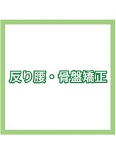 心と整骨院/★反り腰・骨盤矯正★