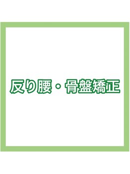 心と整骨院/★反り腰・骨盤矯正★