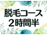 ▼▼脱毛コースをお持ちの方はこちら▼▼　２時間半 