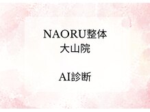 ナオル整体 院 大山院(NAORU整体)/AI診断