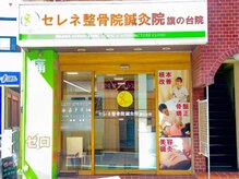 セレネ整骨院 旗の台院/外観