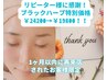 1ヶ月以内再来店【リーピーター様限定価格】¥24200→¥19800
