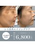 【ご新規様】本気のお肌改善！シミ・シワ改善特化フェイシャル◎6,800円