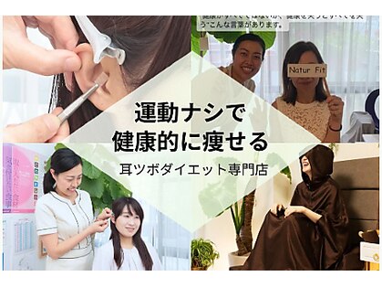 ナチュールフィット(Natur Fit)の写真