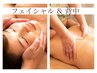 【顔コリ首肩コリも解消】酸素オイルフェイシャル《背中マッサージ付》(計60)