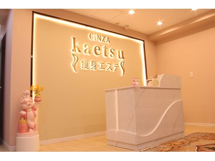 Kaetsu　痩身美容エステサロン　銀座店の写真