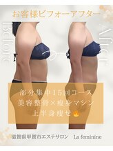 ラ フェミニン(La feminine)/50代モニター様☆上半身15回