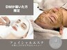 【DM限定】肌管理フェイシャル　¥7,700