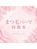 まつ毛パーマ【回数券】