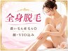 【人気NO.1】自己処理から卒業へ★全身まるごと美肌脱毛(顔/VIO込)￥9900