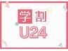 【学割U24】セルフホワイトニング(9分2セット)1回￥500（別途料金なし）
