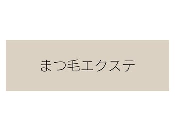 ドクターアリィ 岐南店(Dr.ALII)/フラットラッシュ