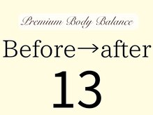 プレミアムボディバランス 銀座(Premium Body Balance)/１３、施術結果