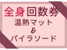 【岩盤マット付き/痩身リンパ&パイラソード】全身/回数券