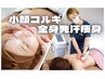 人気No. 2☆小顔と美ボディが叶う！小顔コルギ×オーダーメイド痩身】極100分