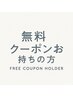 無料クーポンお持ちの方専用クーポン/肩こり/腰痛/頭痛