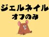 【他店ジェル】フット/ジェルネイルのオフのみ/足湯付き/5100円