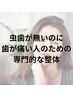 【新メニュー】虫歯じゃない歯の痛みに◎ 原因不明の歯痛改善ケア　10～15分