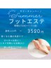 6月7月限定！フットエステ　20%OFF &nbsp;3520円