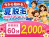【夏脱毛キャンペーン】セルフ脱毛60分コース☆ 全身脱毛(VIO・顔込み)