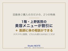 スタジオネクステ(Studio NEXTE)の雰囲気（回数券特典：医院の美容割引＋医師に相談）
