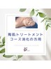 【Grace顧客様用】REVI陶肌トリートメントのコース消化中の方用